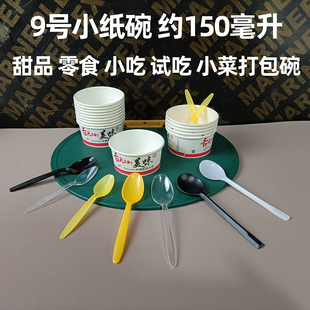 9号150毫升一次性纸碗火锅调料碗冰淇淋汤碗小吃摆摊甜品打包小碗