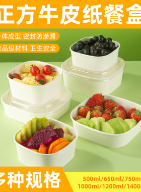 正方形水果盒一次性果切盒白色牛皮纸水果店专用盒轻食沙拉野餐盒