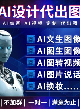 ai代出图绘画生成图片代画sd跑图视频制图插画改做图电商设计作图