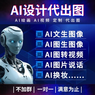 ai代出图绘画生成图片代画sd跑图视频制图插画改做图电商设计作图