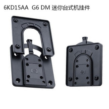 HP/惠普 G6 DM 迷你主机 显示器通用支架挂架快速释放 6KD15AA