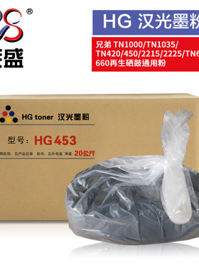 汉光HG453碳粉 适用兄弟TN1035/TN420/TN630 HL-1118/2240/7060D