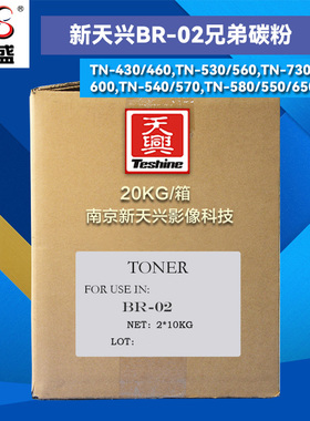 南京新天兴BR-02适用兄弟TN580/TN430/TN530/TN540/TN7300碳粉