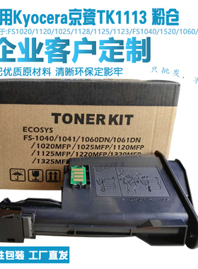 适用京瓷TK1113粉盒1040/1060DN/1020/1120/1025/1125复印机粉仓