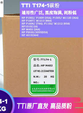 TTI碳粉 T174-1适用惠普35A/36A/88A/78A/85A/12A/05A硒鼓 20KG