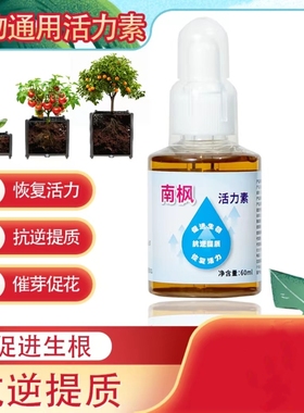 南枫植物活力素营养液生根水改善黄叶僵苗养花专用绿植通用水溶肥