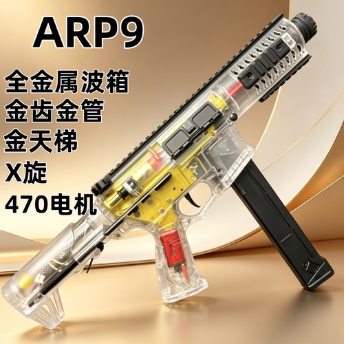 ARP9透明色炫酷电动连发玩具枪CS竞技模型金齿金波箱男孩最爱礼物