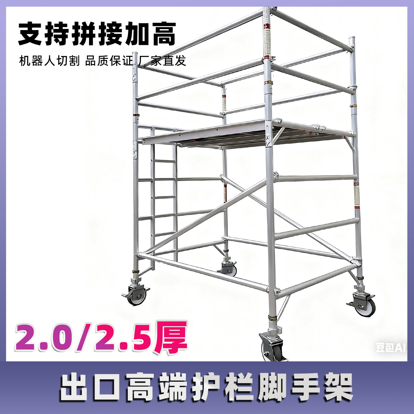 超稳2.5足厚脚手架出口机器人焊接拼接架子工地刮白2.0移动手脚架