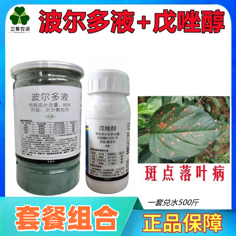 波尔多液戊唑醇苹果树斑点落叶病炭疽病清水药套袋后农药杀菌剂