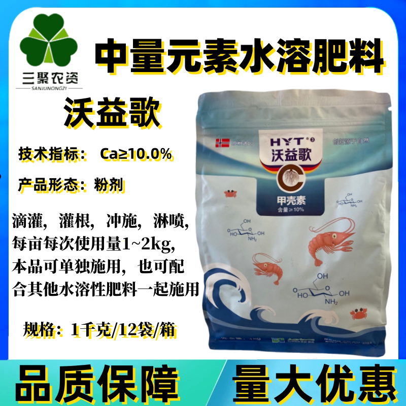 沃益歌甲壳素冲施型肥中量元素水溶肥料1千克