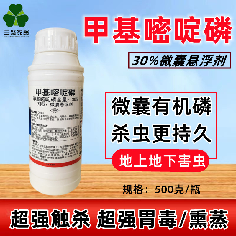甲基嘧啶磷微胶囊悬浮剂 灭蚊蝇药飞虫小麦玉米杀虫剂大瓶装500克