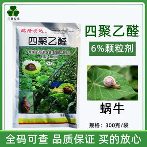 6%四聚乙醛蜗牛杀虫剂杀蜗牛蜗牛药颗粒剂瑞隆密达