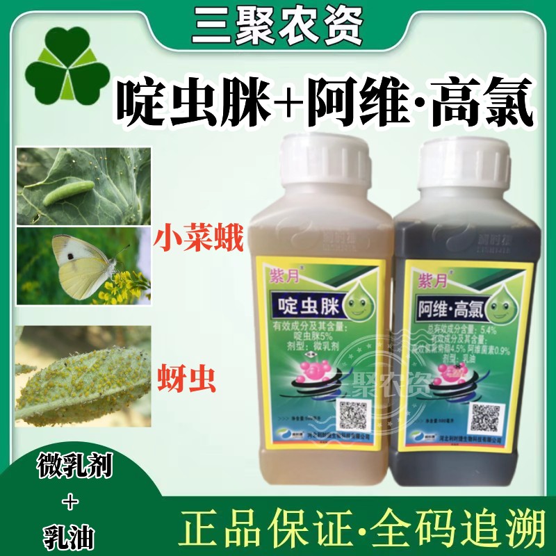 阿维高氯 啶虫脒 小菜蛾芽虫农药杀虫剂甘蓝专用