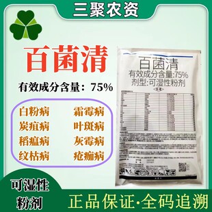 苏利艾斯它75%百菌清霜霉病早疫炭疽病 叶斑病杀菌剂