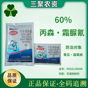 泰生真良60%丙森·霜脲氰 丙森锌霜脲氰黄瓜霜霉病杀菌剂农药