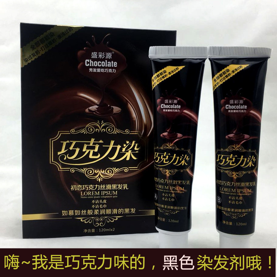 盛彩源黑发乳巧克力染发膏盖白发不沾头皮清水自然黑色染发剂焗油