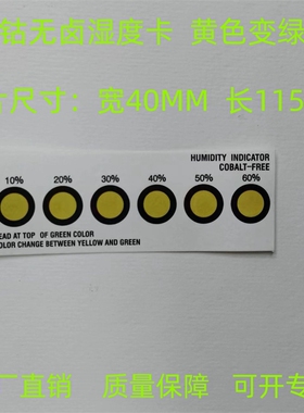 6点黄色无钴无卤湿度卡10%-60%电子产品包装用黄色变绿色200张