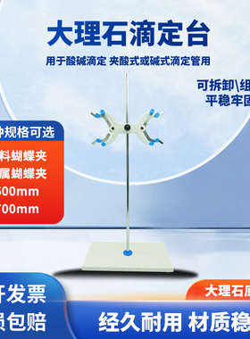 实验室用滴定台滴定管支架大理石底座标准尺寸全套铁质双向蝴蝶夹化学物理实验用Marble Titration Stand