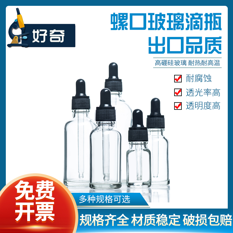 玻璃螺口滴管瓶茶色密封精油瓶棕色胶头滴瓶化学分装瓶试剂滴瓶Transparent Screw Top Glass Dropper Bottle