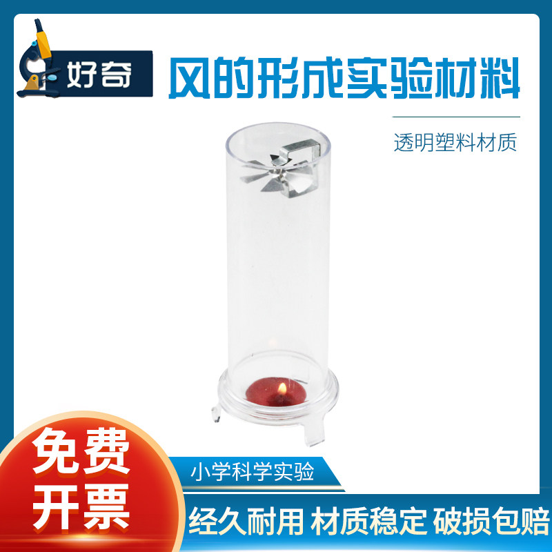 风的形成实验材料29012小学科学物理实验器材中学教学仪器热气流上升风是怎样形成的