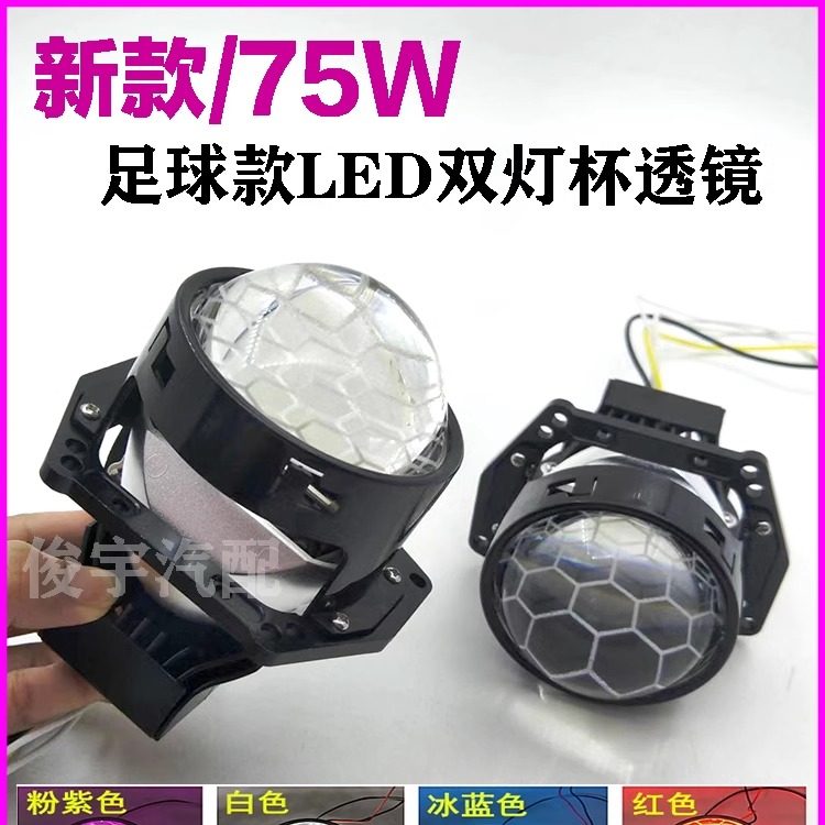 75W足球蜂窝双灯杯LED透镜