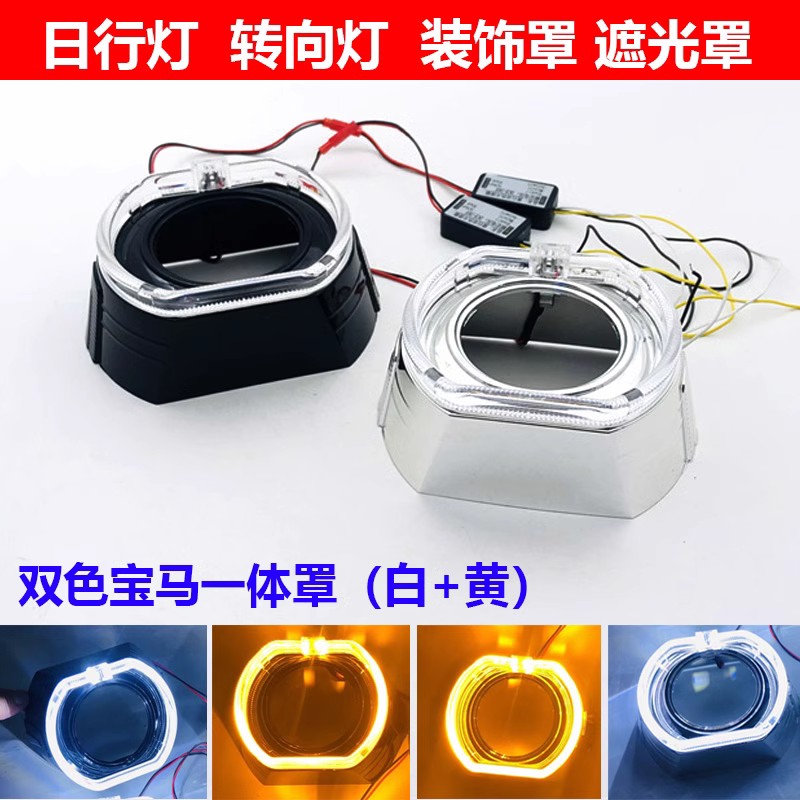 12V/24V通用3寸双色光导天使眼方形宝马海5透镜改装日行灯带转向