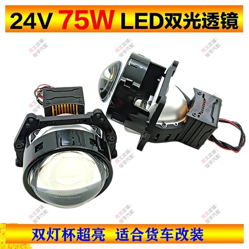 24V货车LED双光透镜75W超亮