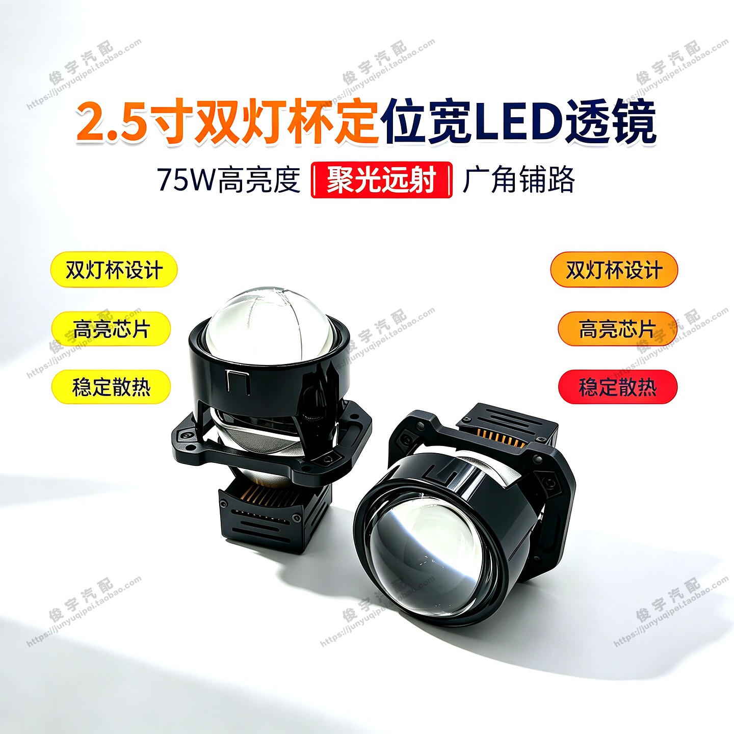 2.5寸75W双灯杯超亮透镜