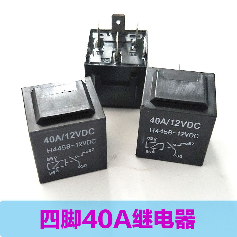 40A摩托车电动车通用4脚继电器单灯线组控制器远近光变光透镜插座