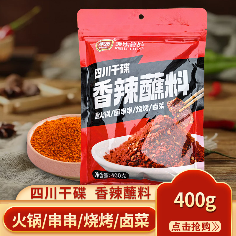 美乐香辣蘸料400g四川干碟辣椒面烧烤火锅串串粉料烤肉撒料调味料