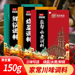 四川美乐烧菜调料150g炒菜川味自贡水煮肉片鲜锅兔辣椒酱酱料家用