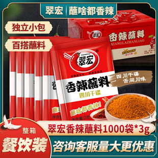 翠宏香辣蘸料3g*1000袋辣椒面火锅烧烤卤菜四川干碟餐饮整箱商用