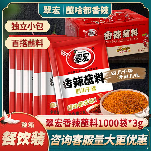 翠宏香辣蘸料3g*1000袋辣椒面火锅烧烤卤菜四川干碟餐饮整箱商用 - 封面
