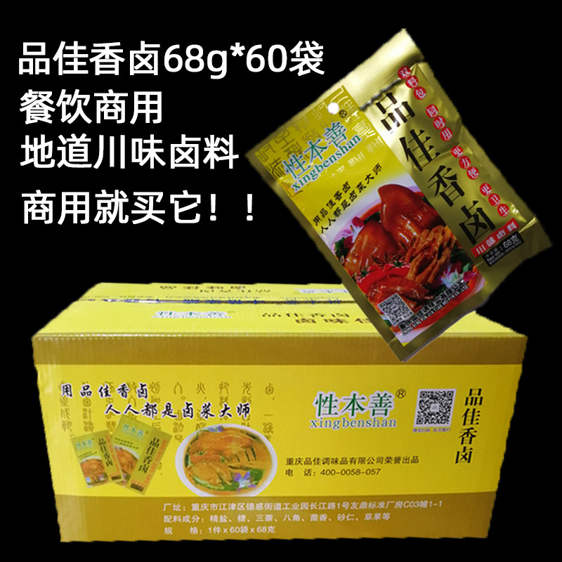 性本善品佳香卤68g*60袋整箱餐饮商用川味配方卤鸡爪卤蛋卤料包