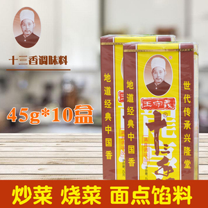 王守义十三香45g*10盒饺子面食烧菜炒菜小龙虾香辛料调料13香调料