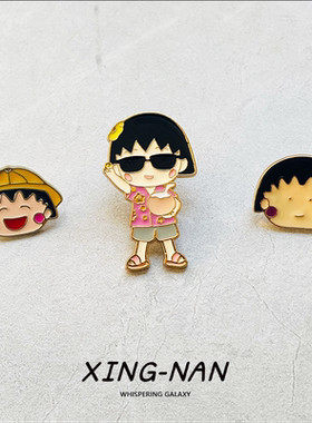 樱桃小丸子金属百搭可爱胸针徽章创意礼物书包包装配饰品
