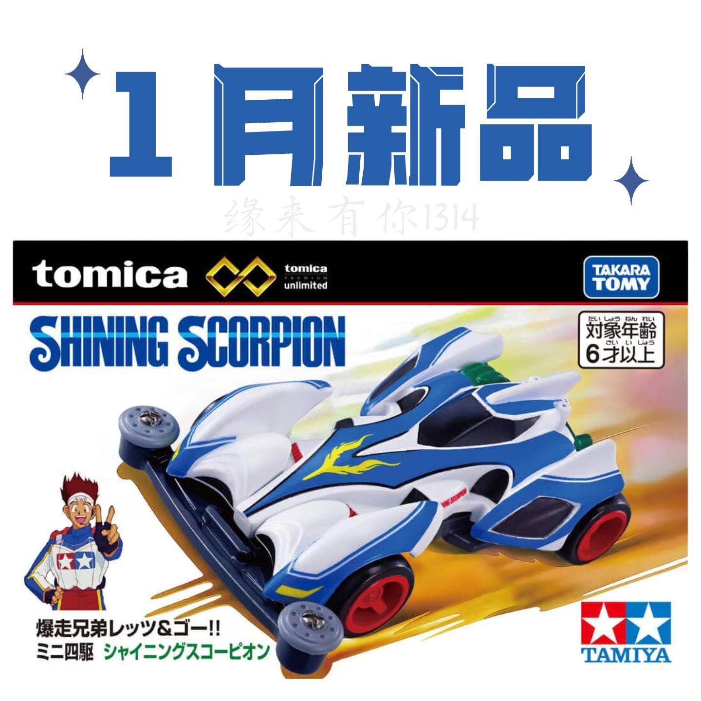 TAKARA多美卡 田宫联名26年1月新品TPU无限暴走兄弟四驱车天蝎座