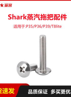 鲨客shark高温蒸汽拖把P35/P36/P39/T8lite螺丝配件