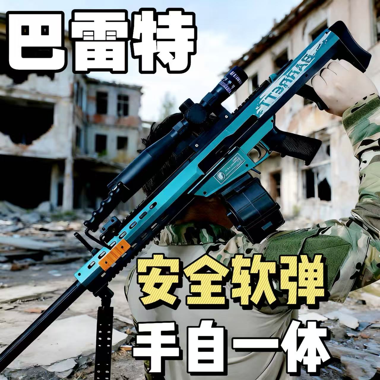 超大号巴雷特抛壳软弹枪