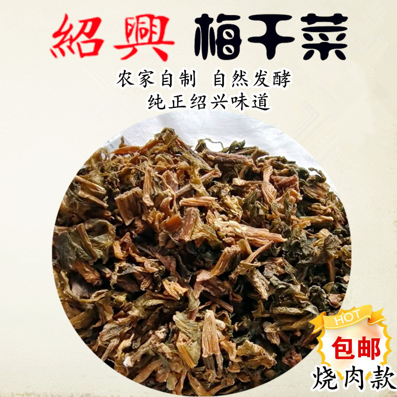烧肉扣肉梅干菜 正宗绍兴梅干菜梅干菜