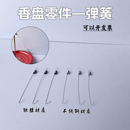 【零件散卖】弹簧11cm防潮防垂铁/不锈钢拉簧蚊香盘香檀香架配件