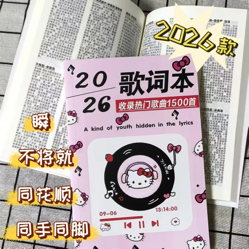 2026年hellokitty歌词本1500首歌