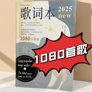免抄歌词本2025新版1000首歌纪念册热门爆款歌曲凤凰传奇周杰伦