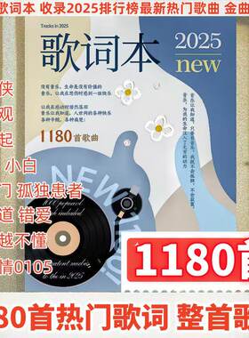 新录1180首歌2025歌词本网红款林俊杰周杰伦华晨宇周边免抄记事本