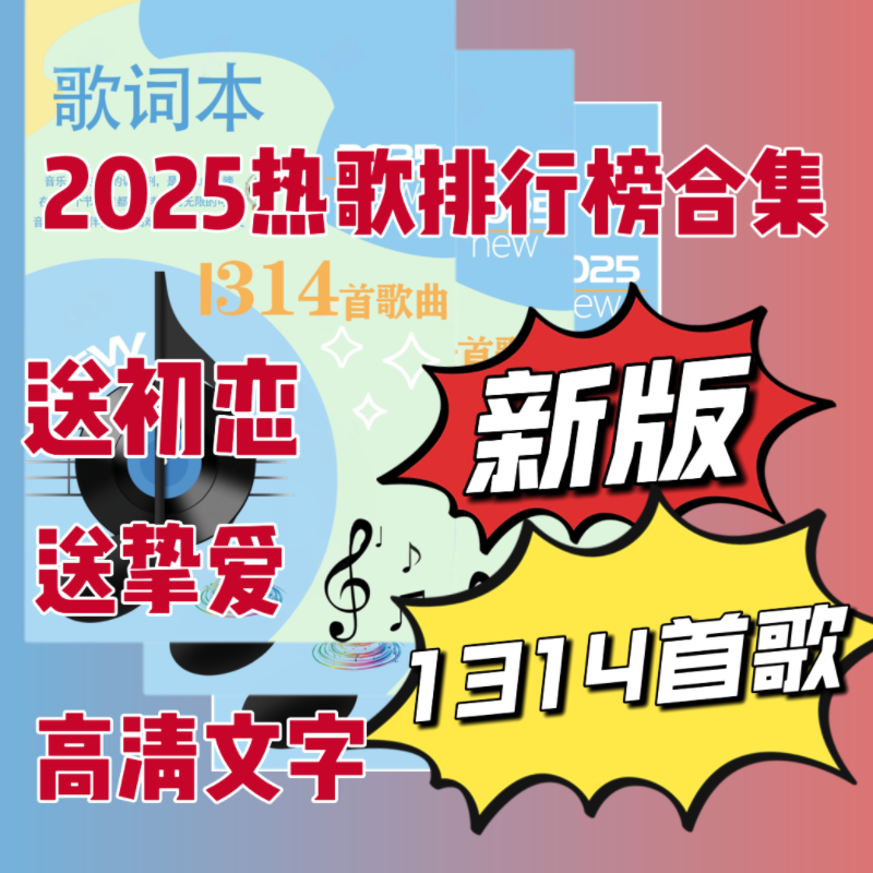 2025歌词本免抄1314首网络热歌