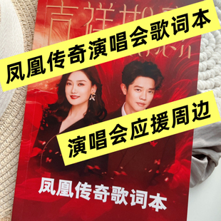 凤凰传奇吉祥如意2026演唱会歌词本曾毅玲花凤凰传奇周边粉丝应援