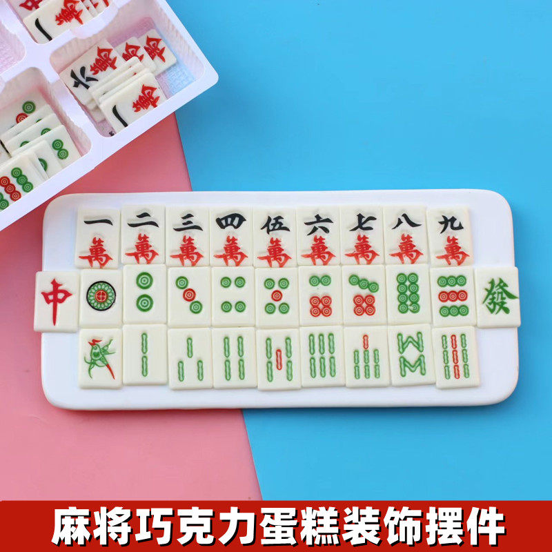 麻将巧克力蛋糕装饰摆件金币元宝祝寿桃甜品台装扮插件