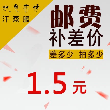 汗蒸服定制和绣字补差价链接