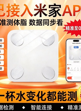 已接入米家APP体脂秤减肥专用智能精准家庭体重秤家用体重秤电子