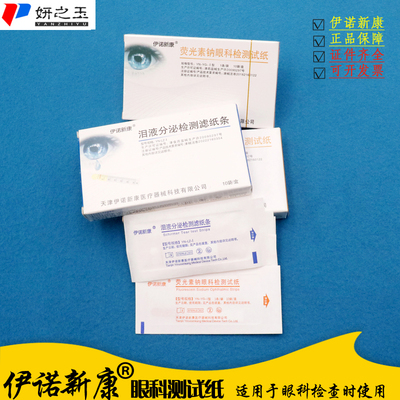 伊诺新康 荧光素钠眼科检测纸 泪液分泌测试滤纸条医用眼科测试纸
